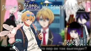 X2//реакция бонтен на такемичи как аква!! Перевод!!//X2