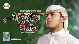 নতুন এশকের গজল ২০২১ - মাওলা আমার মনে ব্যথা || Esker Gojol Chormonai   II Studio 1