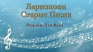 Иисус Рожден для всех Ларионовы старые песни