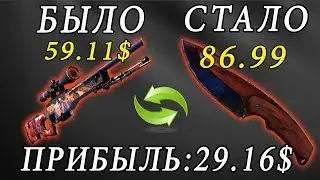 с НУЛЯ до DRAGON LORE (700$) | 29$ за 4 часа. ВЫПУСК 6