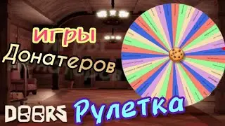 🎮ИГРАЕМ В DOORS И В ДРУГИЕ ИГРЫ ОТ ДОНАТЕРОВ!🎨Roblox🚪