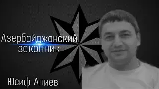 Азербайджанский законник Юсиф Алиев