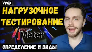 Нагрузочное тестирование для начинающих | Урок 1. Определение и виды нагрузочного тестирования