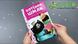 Котенок Шмяк на фабрике мороженого