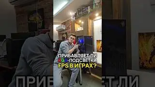 Тайна об RGB-подсветке раскрыта! FPS прибавляется или нет?