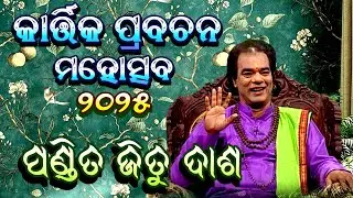 Pandit Jitu Dash || Pandit Jitu Das || Karthika pravachana 2025 || Gaon Prabachan 2025