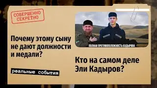 Почему этого сына Кадырова не ставят должности? Почему Эли Кадыров всегда в тени?