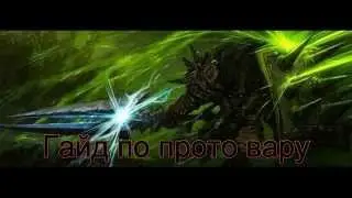 гайд по прото вару 3.3.5 пве