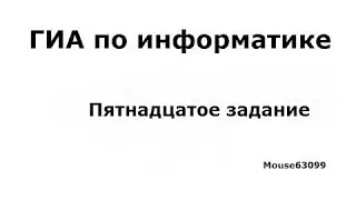 Информатика, пятнадцатое задание(ГИА(ОГЭ), Демо 2015)