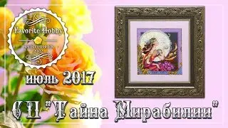 ВЫШИВКА КРЕСТОМ: ☯ СП "ТАЙНА МИРАБИЛИИ" ~ ИЮЛЬ ~ MD119 "Silver Moon Tea" ☯