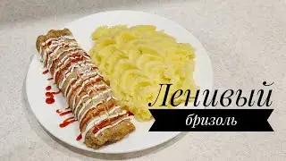 ЛЕНИВЫЙ БРИЗОЛЬ. Бризоль без заморочек. Lazy brizol.