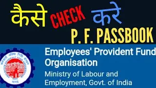 कैसे CHECK करे P. F. PASSBOOK