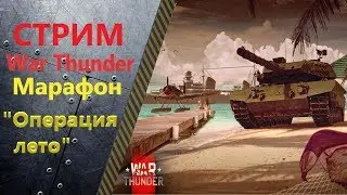 War Thunder. Марафон 