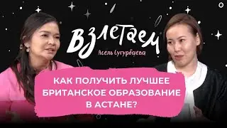 Как получить лучшее британское образование в Астане?