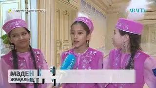 Мәдениет жаңалықтары, новости.