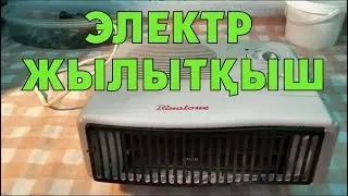 Электр жылытқыш (Русские субтитры)