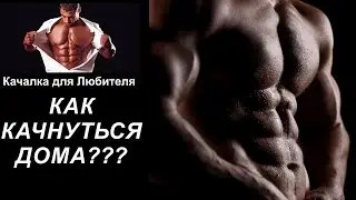 КАК НАКАЧАТЬСЯ ДОМА БЕЗ ТРЕНАЖЁРОВ!