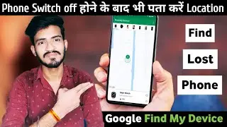 How to Find Lost Device | How to find lost phone if it is switched off | Find My Device