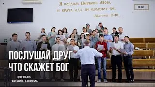 Послушаю. что скажет Бог. Пение хора.