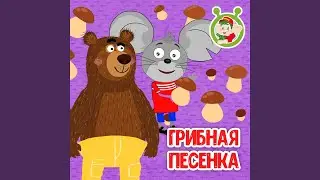 Грибная песенка