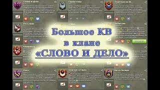 Большое КВ в клане СЛОВО И ДЕЛО!!!
