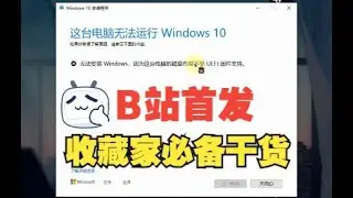 【更9】无法安装 Windows，因为这台电脑的磁盘布局不受 UEFI 固件支持 win10系统更新升级失败