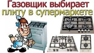 Gasman choosing a stove in a supermarket [ Cooktop ]