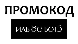 Промокод ИЛЬ ДЕ БОТЭ