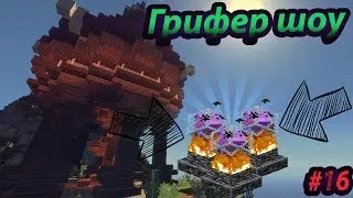 🛑ГРИФЕРСТВО КРИСТАЛЛАМИ ЭНДЕРА - ГРИФЕР ШОУ#16🛑