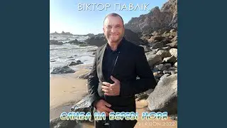 Самба на березі моря (Version 2022)