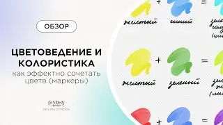 ОСНОВЫ ЦВЕТОВЕДЕНИЯ И КОЛОРИСТИКИ | как эффектно сочетать цвета маркерами