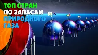 Сколько природного газа в разных странах?