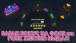 БАРАН БОНУС НА GOCS на ГОКС ЖЕСТКО ВЫДАЛ? GOCS ПРОМО