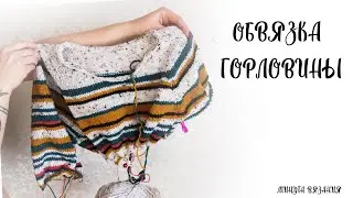 Обвязка горловины