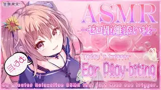 【ぷち映像付き公開収録】ゼロ距離添い寝睡眠誘導ASMR♡80分耐久耳はむ/Relaxation ASMR for Sleep, Ear Play-biting【Dec. 28, 2024】