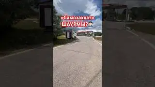 Что теперь делать с заправкой и шаурмой (на наших 100 га)