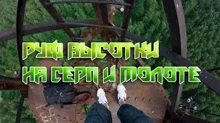 Руф вышки на Серп и Молоте 2015