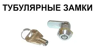 Тубулярный замок, ключ-трубка