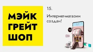 Интернет-магазин создан!