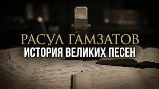 Онлайн-мероприятие «Я хочу, чтобы песни звучали…»: 100-летие со дня рождения Расула Гамзатова (12+)