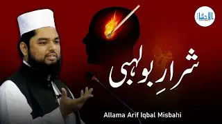 Sharaar-e-Bulahbi - شرارِ بولہبی | Allama Arif Iqbal Misbahi