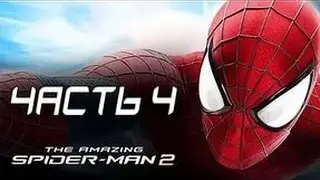 the amazing spider-man 2 часть 4