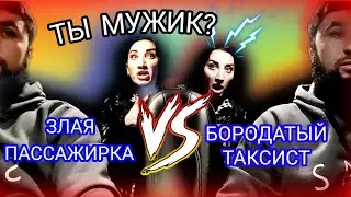 ЗЛАЯ-ПЬЯНАЯ ПАССАЖИРКА 🆚 БОРОДАТЫЙ ТАКСИСТ 🤯🤯