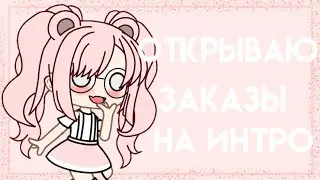 •Открываю заказы на интро~