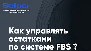 Как управлять остатками по системе FBS?