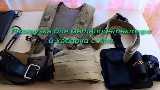 Разгрузка для МД и хабарка с Али.