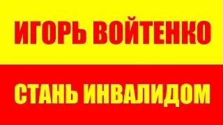 Игорь Войтенко сделает из тебя инвалида! Игорь Войтенко тренировки 1 на 1 - Мотивация