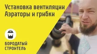 Вентиляция. Выходы на кровлю и аэраторы.