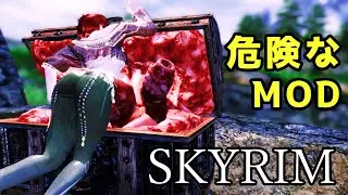 【スカイリム】危険と癒しのおすすめMOD【Skyrim Mod】
