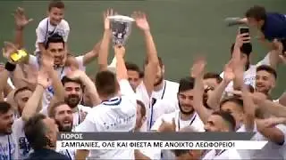 ΠΟΡΟΣ - ΠΑΝΑΞΙΟΣ ΠΡΩΤΑΘΛΗΤΗΣ ΣΤΗΝ Α2 ΕΠΣΗ